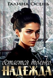 Остаётся только надежда, Галина  Осень