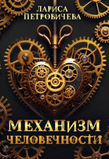 Механизм человечности, Лариса Петровичева