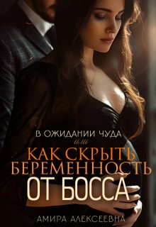 В ожидании чуда или Как скрыть беременность от босса, Amira Alexeevna