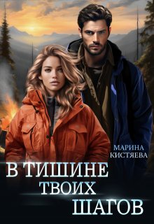 В тишине твоих шагов, Марина Кистяева