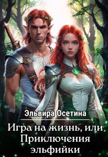Игра на жизнь, или приключения эльфийки. Дилогия, Эльвира Осетина