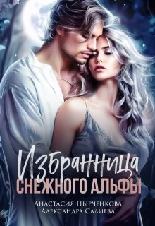 Избранница снежного альфы, Салиева Александра
