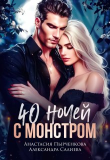 40 ночей с монстром, Салиева Александра