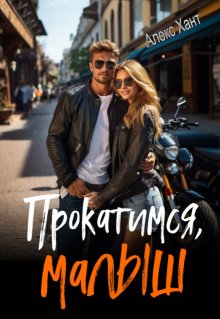 Прокатимся, малыш, Алекс Хант