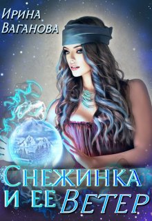 Снежинка и её Ветер, Ирина Ваганова