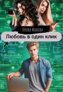 Л.В.О.К. Любовь в один клик, Ирина Манаева (Dulsinta)