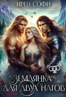 Землянка для двух нагов, Ирен Софи