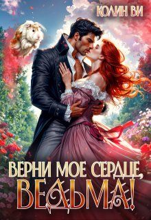 Верни мое сердце, ведьма!, Колин Ви