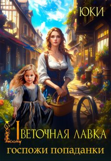 Цветочная лавка госпожи попаданки, Юки