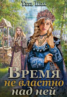 Время не властно над ней., Тата Шах