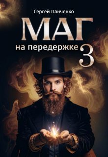 Маг на передержке 3, Сергей Панченко