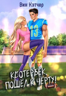 Квотербек, пошел к черту-2!, Вин Кэтчер