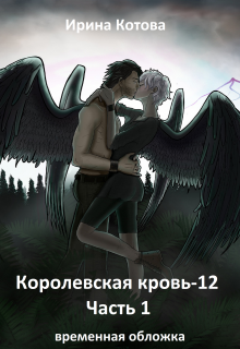 Королевская кровь-12. Часть 1, Котова Ирина
