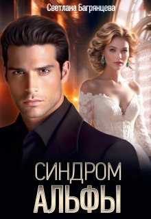 Синдром альфы, Светлана Багрянцева