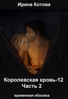 Королевская кровь-12. Часть 2, Котова Ирина