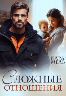 Сложные отношения, Кара Мель