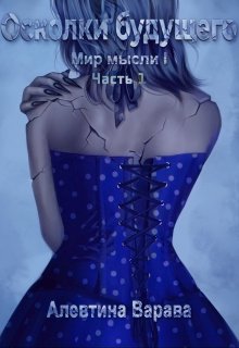 Осколки будущего. Часть 1, Алевтина Варава