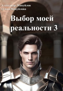 Выбор моей реальности Том 3, Александр Мануйлов