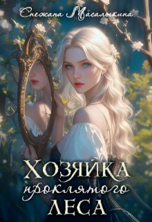 Хозяйка проклятого леса, Снежана Масалыкина (Ея Россо)