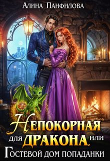 Непокорная для дракона или Гостевой дом попаданки, Алина Панфилова