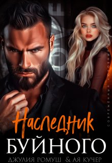 Наследник Буйного, Джулия Ромуш