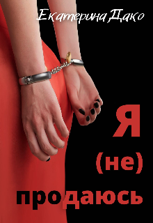 Я (не) продаюсь, Екатерина Дако