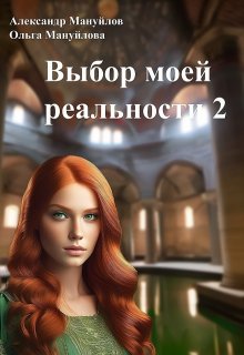 Выбор моей реальности Том 2, Александр Мануйлов