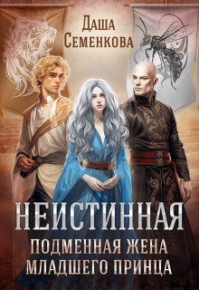 Неистинная. Подменная жена младшего принца, Даша Семенкова
