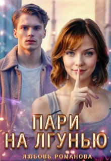 Пари на лгунью, Любовь Романова