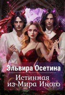 Истинная из Мира Иного, Эльвира Осетина