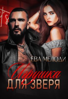 Игрушка для Зверя, Ева Мелоди