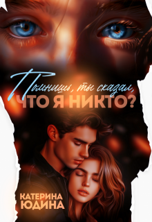 Помнишь, ты сказал, что я никто?.., Екатерина Юдина