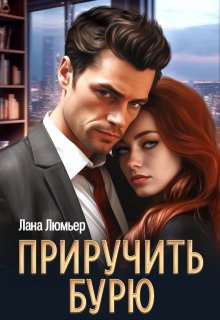 Приручить бурю, Лана Люмьер