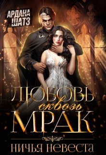 Любовь сквозь мрак. Ничья невеста, Ардана Шатз