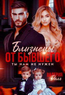 Близнецы от бывшего. Ты нам не нужен, Валерия Даль