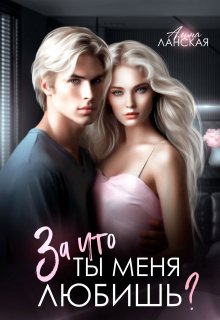 За что ты меня любишь?, Алина Ланская