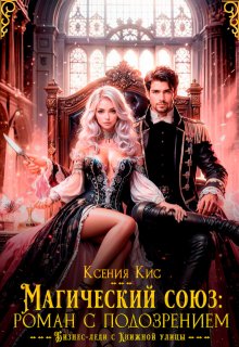 Магический союз: роман с подозрением, Ксения Кис