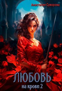 Любовь на крови 2, Анастасия Суворова