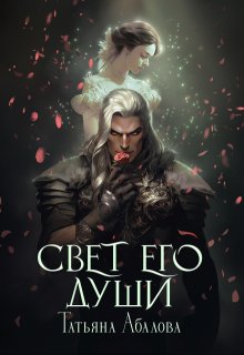 Свет его души, Татьяна Абалова