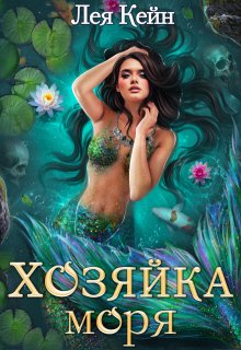 Хозяйка моря, Лея Кейн