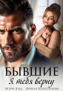 Бывшие. Я тебя верну, Мэри Кац