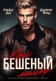 Мой бешеный майор, Диана ФАД