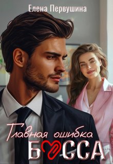 Главная ошибка босса, Елена Первушина
