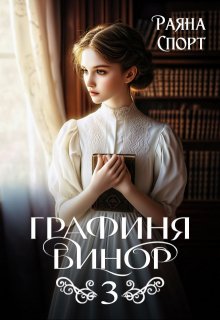 Графиня Бинор 3, Раяна Спорт