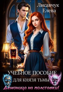 Учебное пособие для Князя тьмы. Демоница на полставки!, Елена Лисавчук