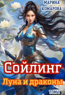 Сойлинг. Луна и драконы, Марина Комарова