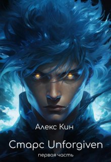 Старс 5 Unforgiven (первая часть), Алекс Кин
