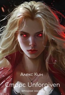 Старс 5 Unforgiven (вторая часть), Алекс Кин