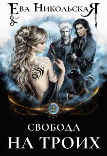 Свобода на троих, Ева Никольская