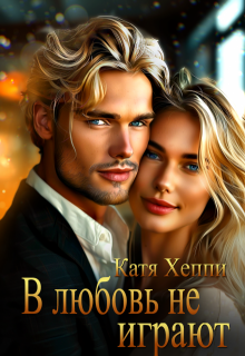 В любовь не играют, Катя Хеппи